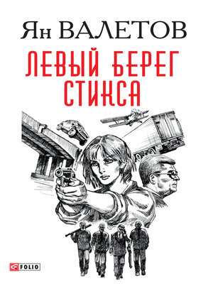 cover image of Левый берег Стикса (Levyj bereg Stiksa)